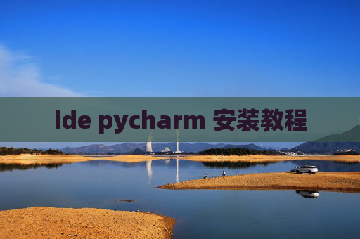 ide pycharm 安装教程
